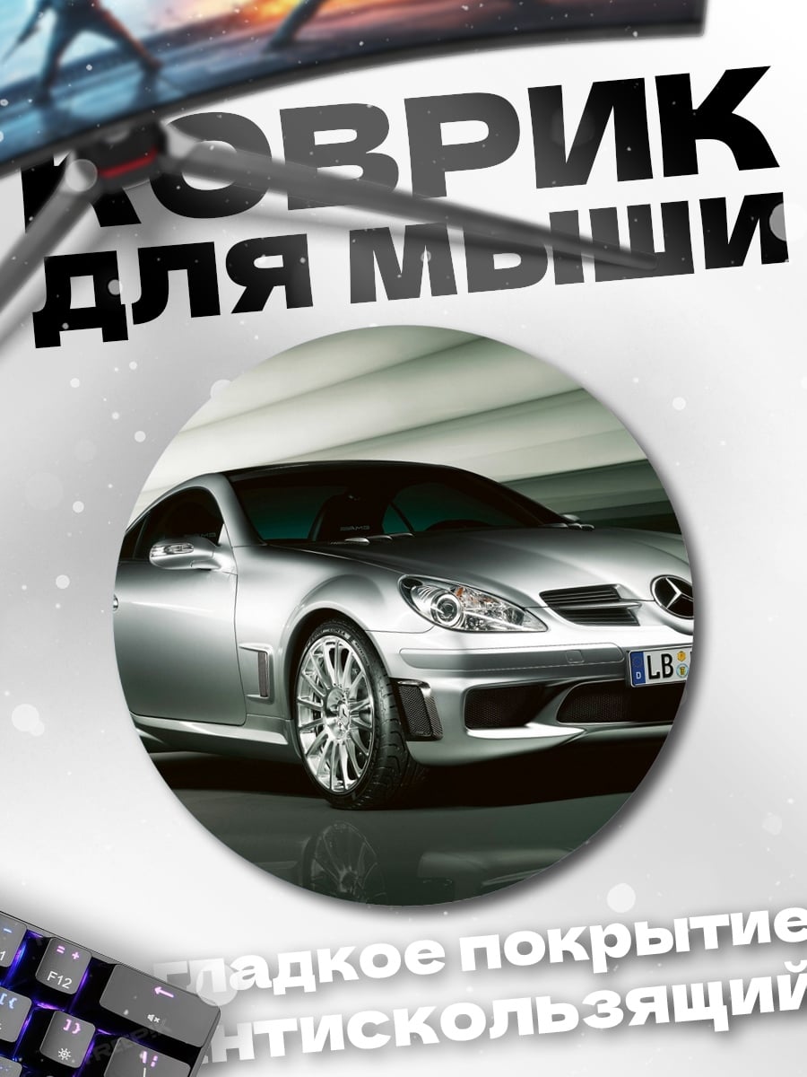 Коврик круглый Серебристый спорткар