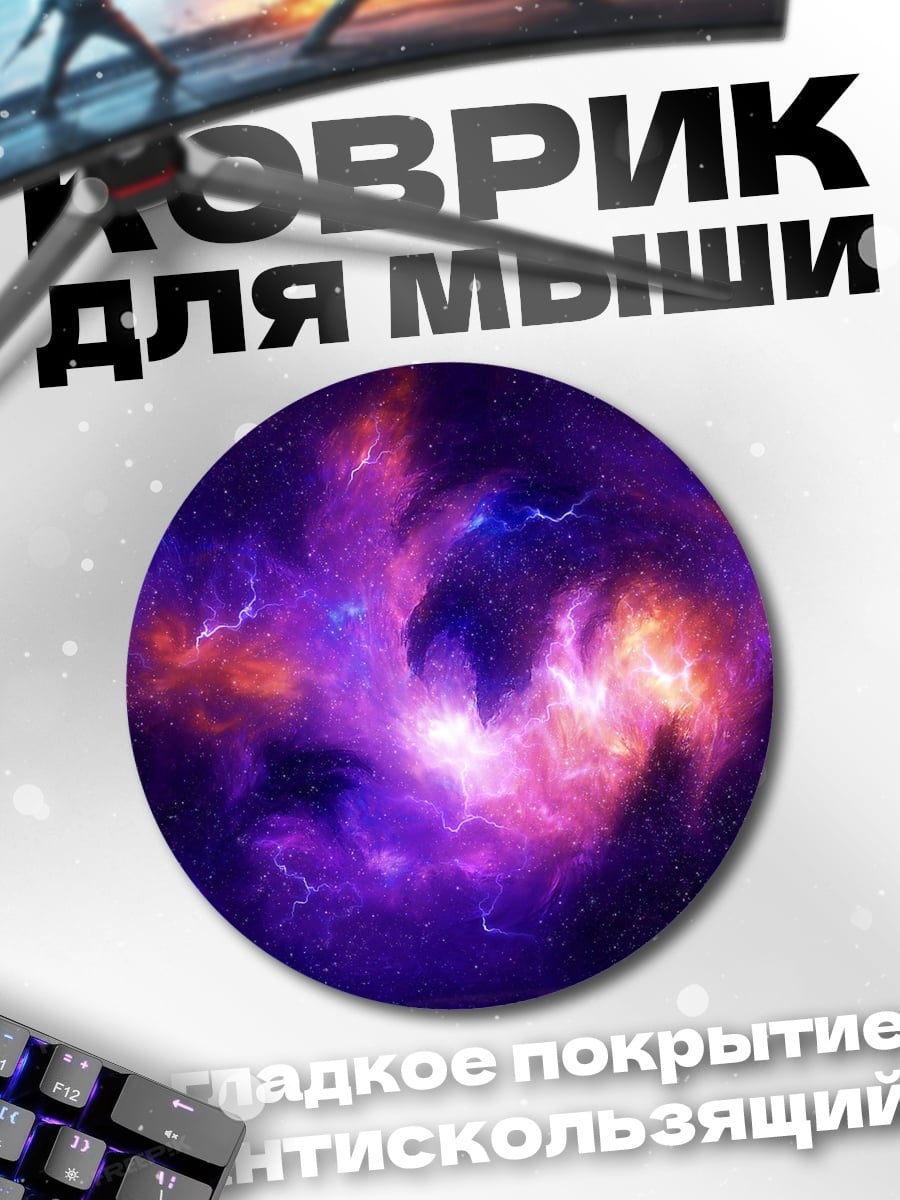 Коврик круглый Космическая туманность