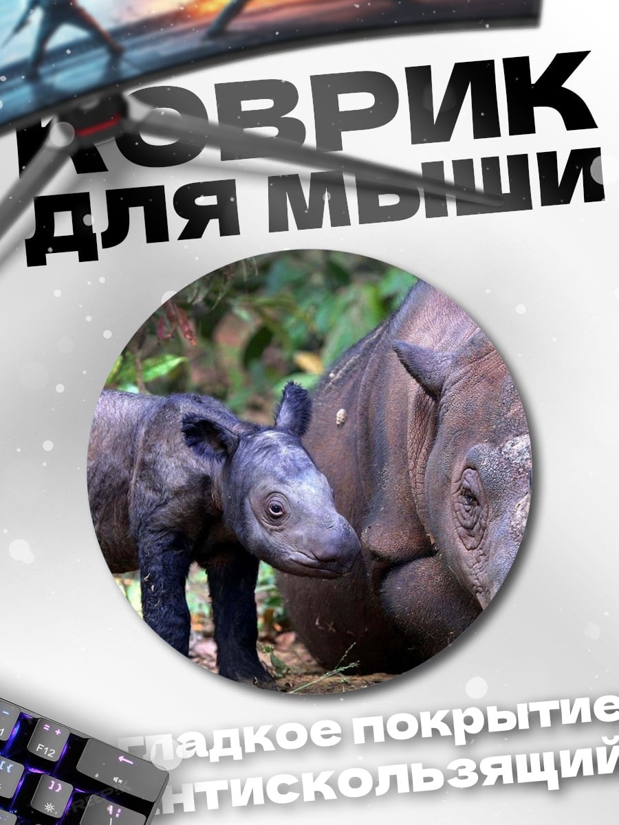 Коврик круглый Носорог с детенышем