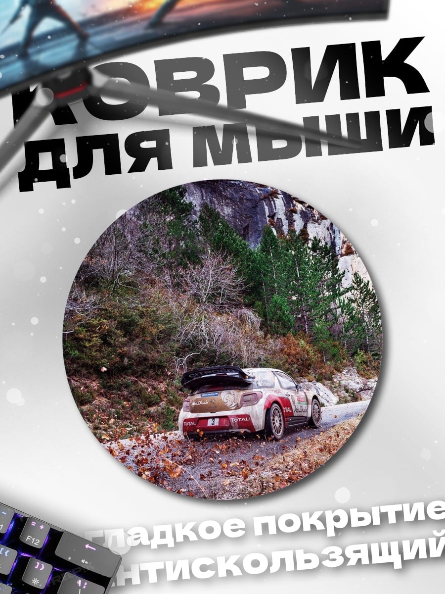 Коврик круглый Раллийный автомобиль в лесу