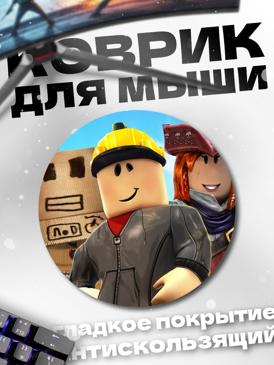 Коврик круглый персонажи Roblox
