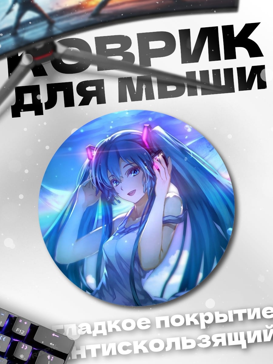 Коврик круглый Мику в воде