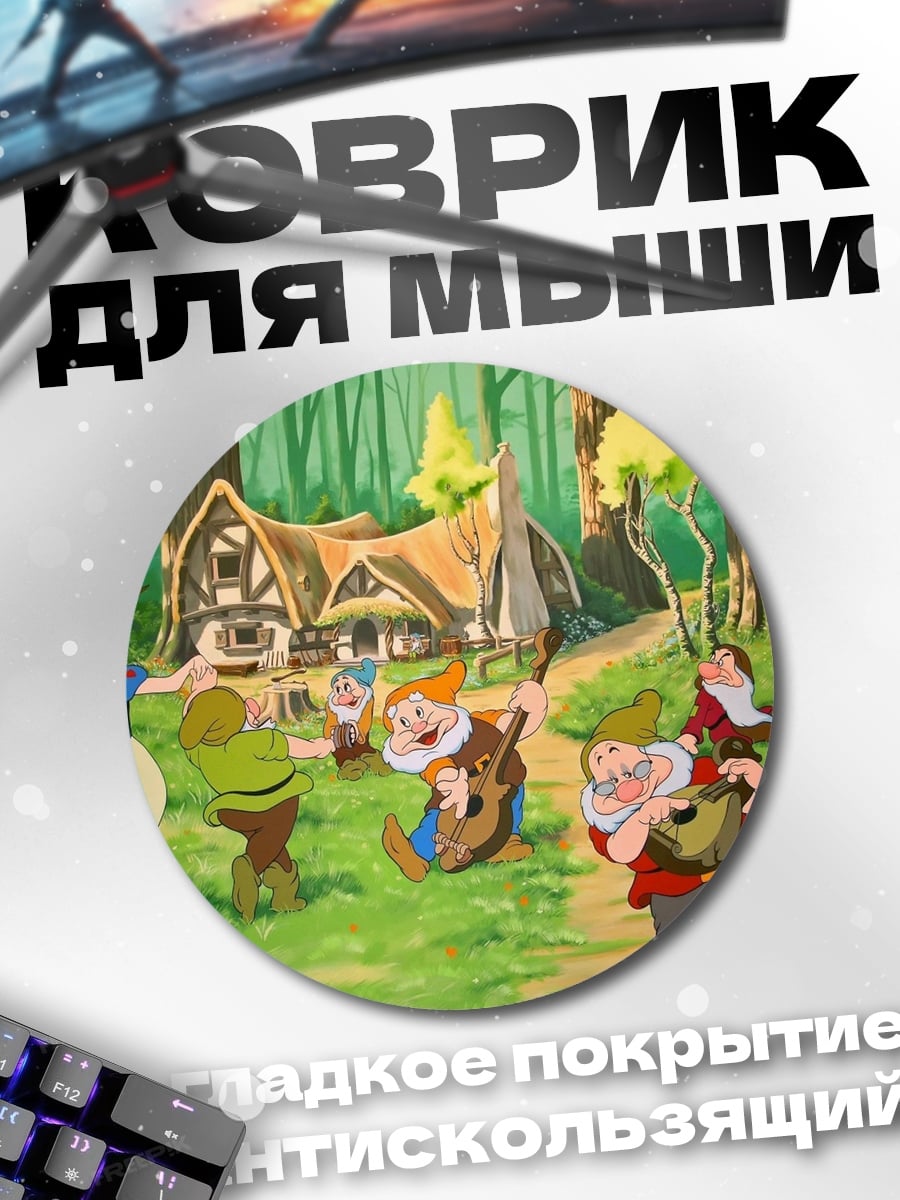 Коврик круглый Белоснежка и семь гномов