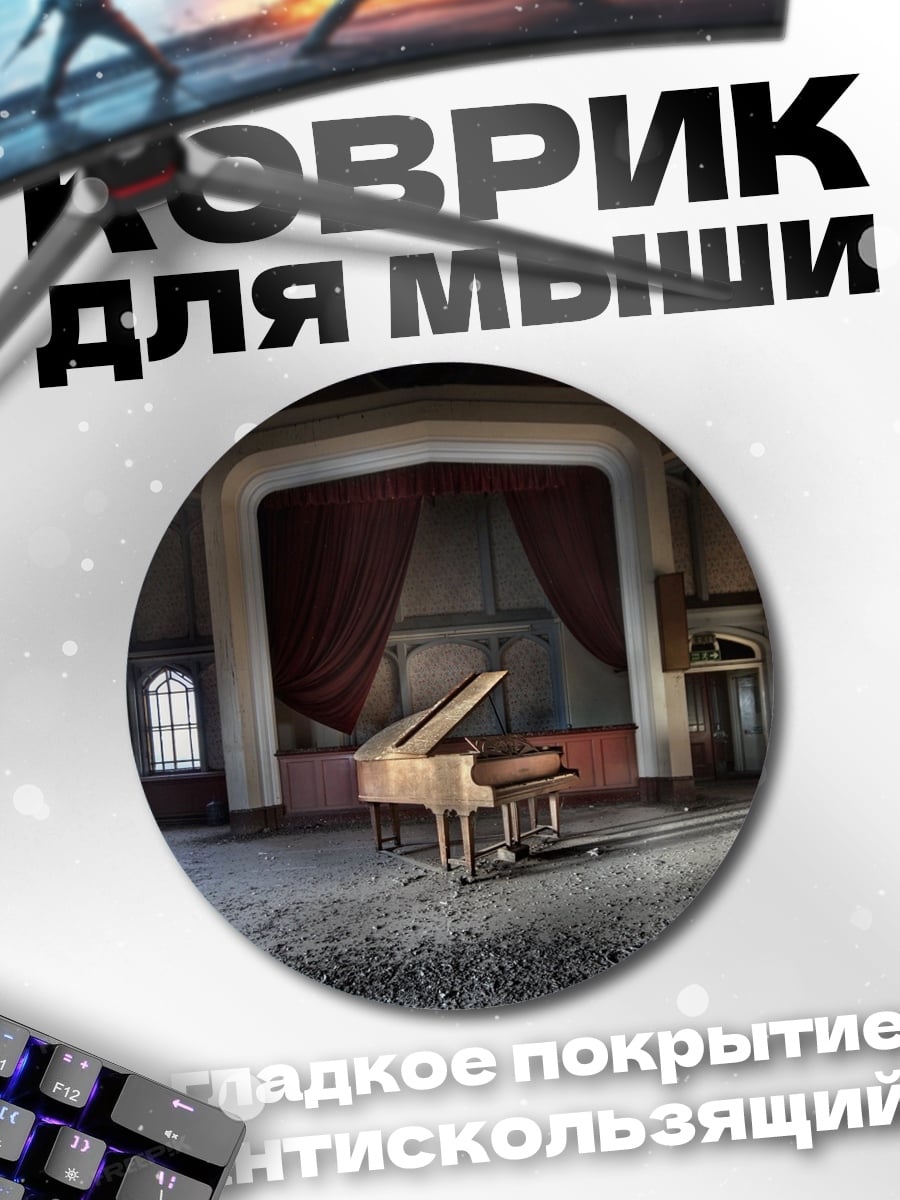 Коврик круглый Заброшенный рояль