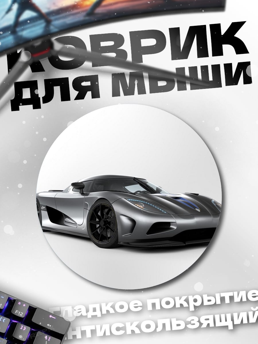 Коврик круглый Спортивный автомобиль