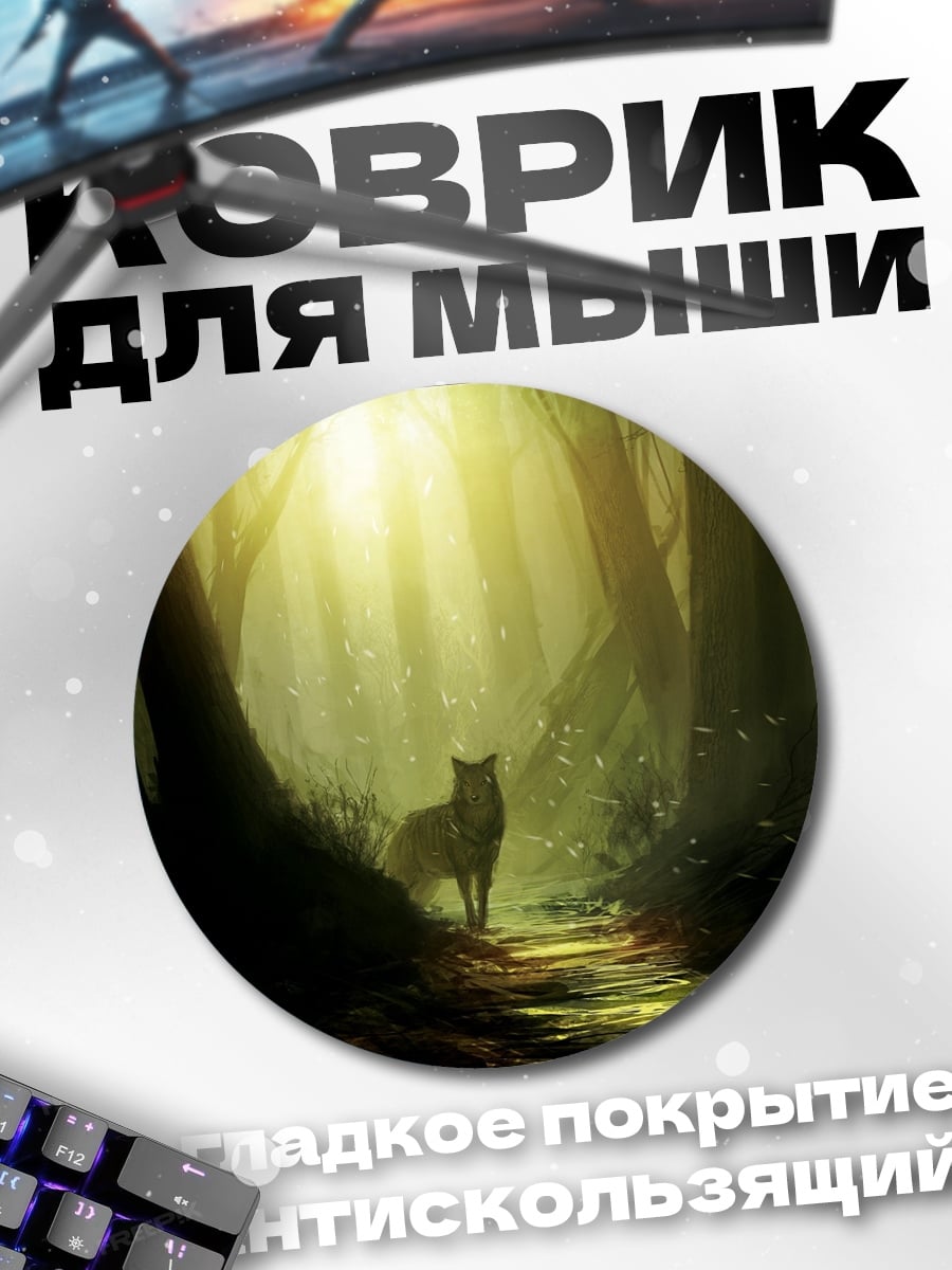 Коврик круглый Волк в лесу
