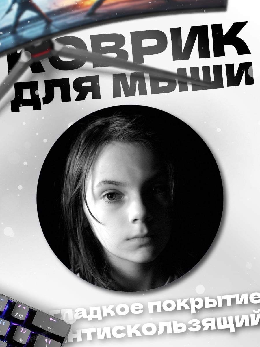 Коврик круглый Портрет девочки