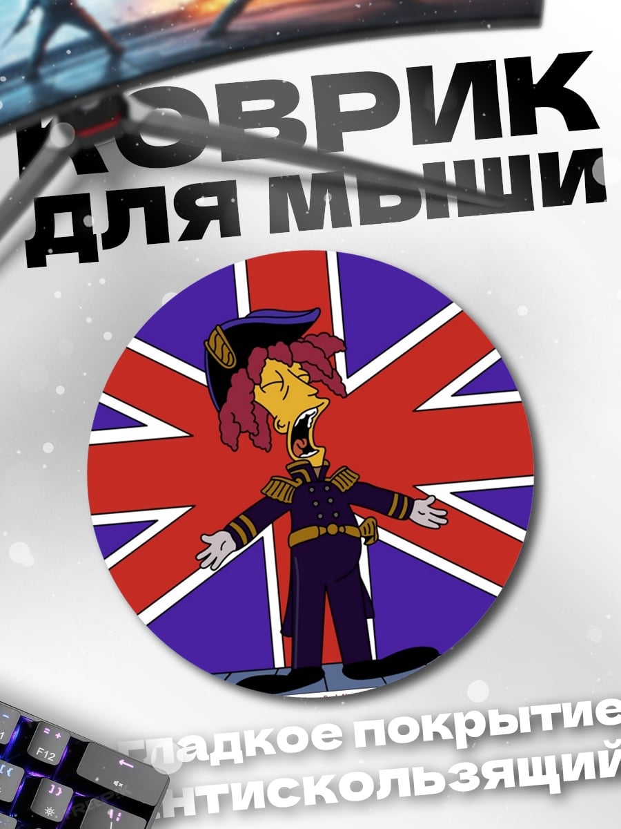 Коврик круглый Капитан Смоллетт