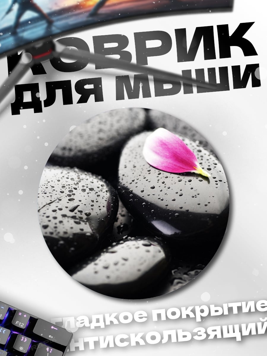 Коврик круглый Камни и лепесток