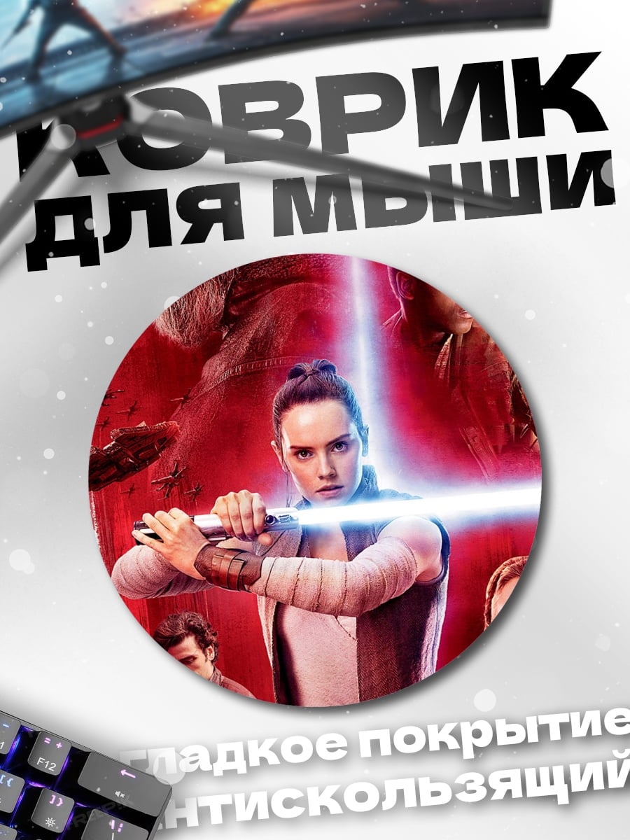 Коврик круглый Звёздные войны герои