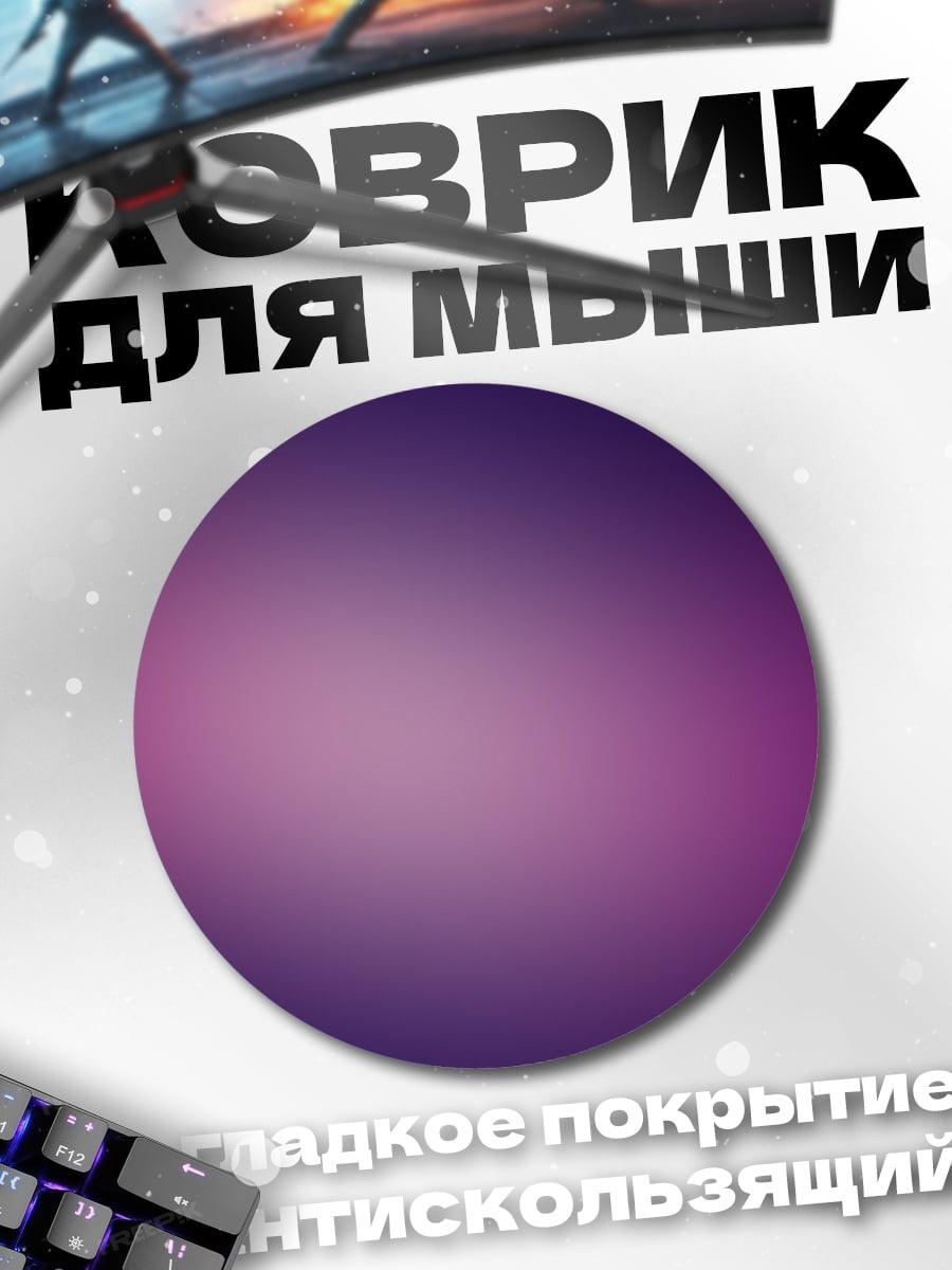 Коврик круглый Фиолетовый градиент фон