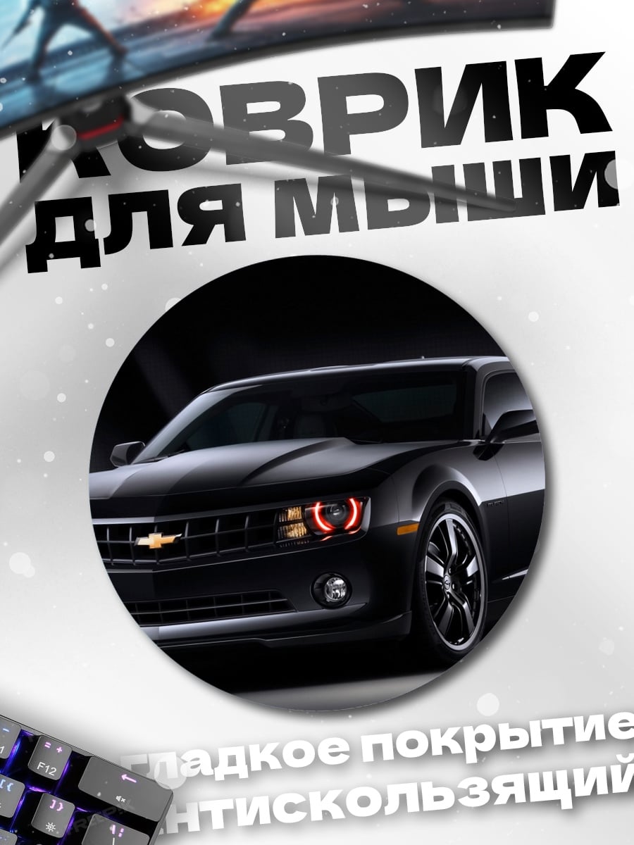 Коврик круглый Черный Камаро автомобиль