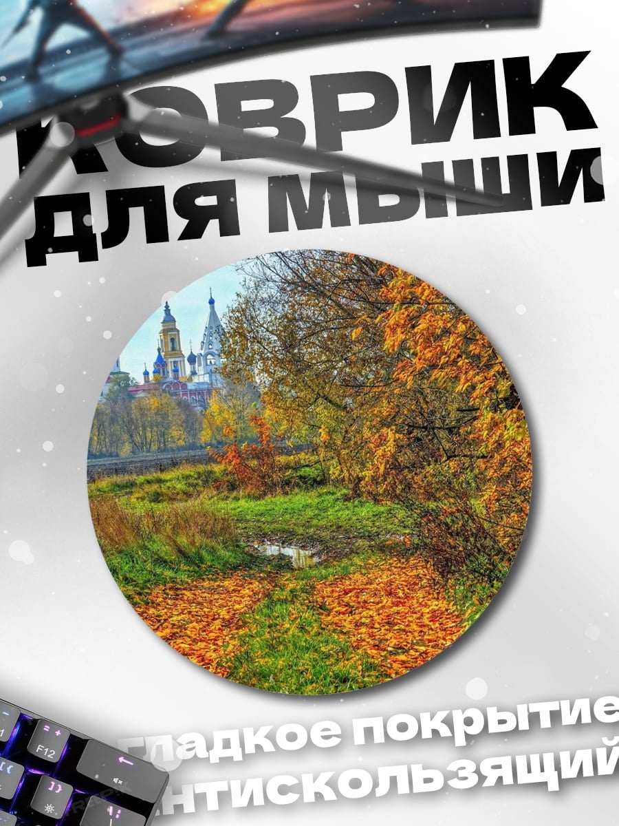 Коврик круглый Осенний монастырь