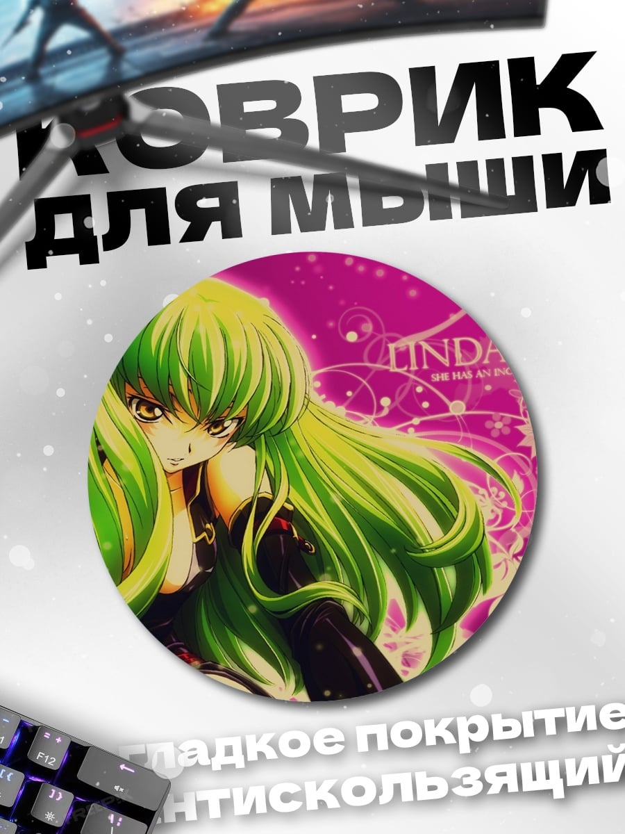 Коврик круглый Аниме девушка C.C.