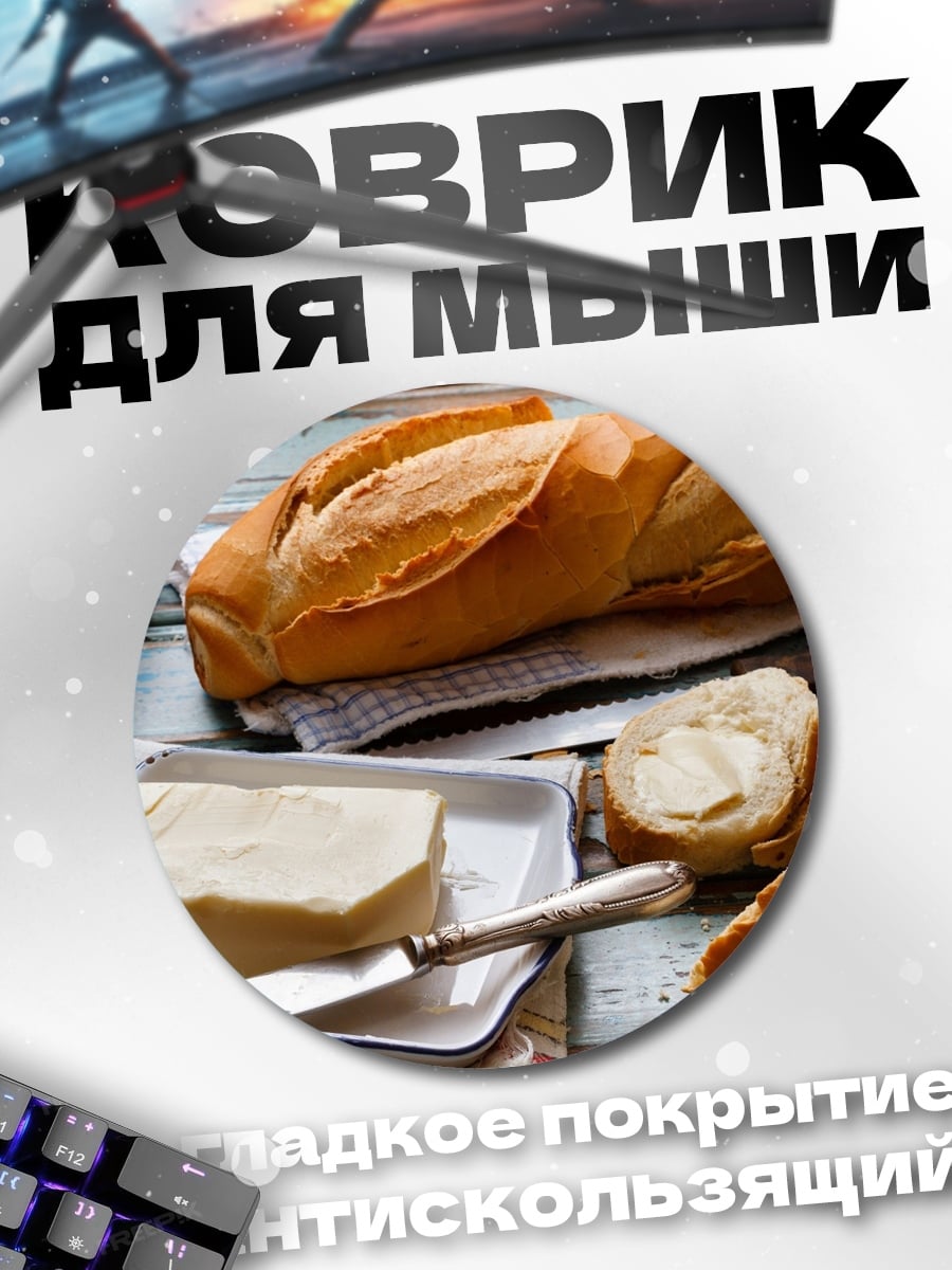 Коврик круглый Свежий хлеб с маслом
