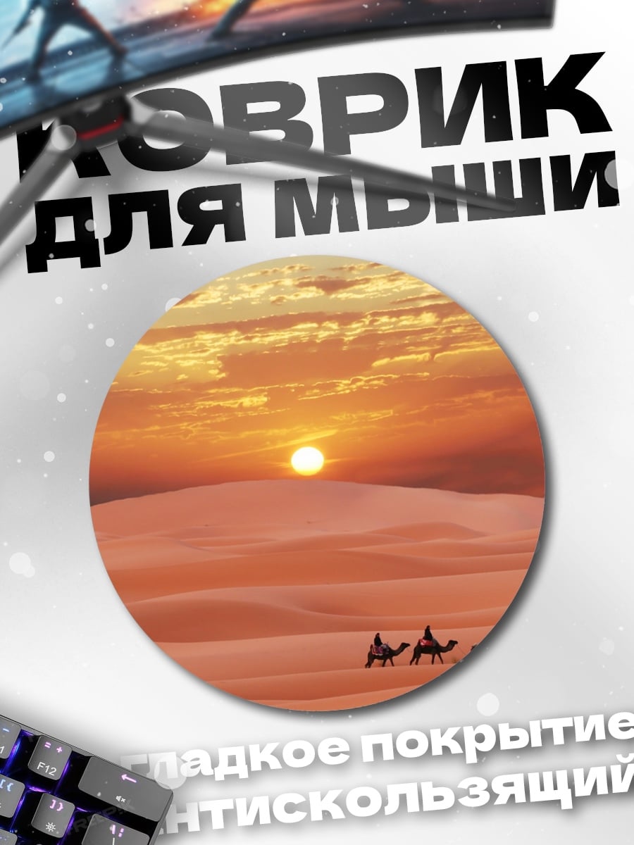 Коврик круглый Караван в пустыне