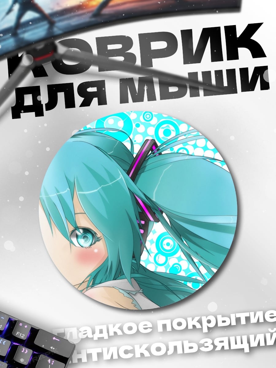 Коврик круглый Аниме девушка Мику