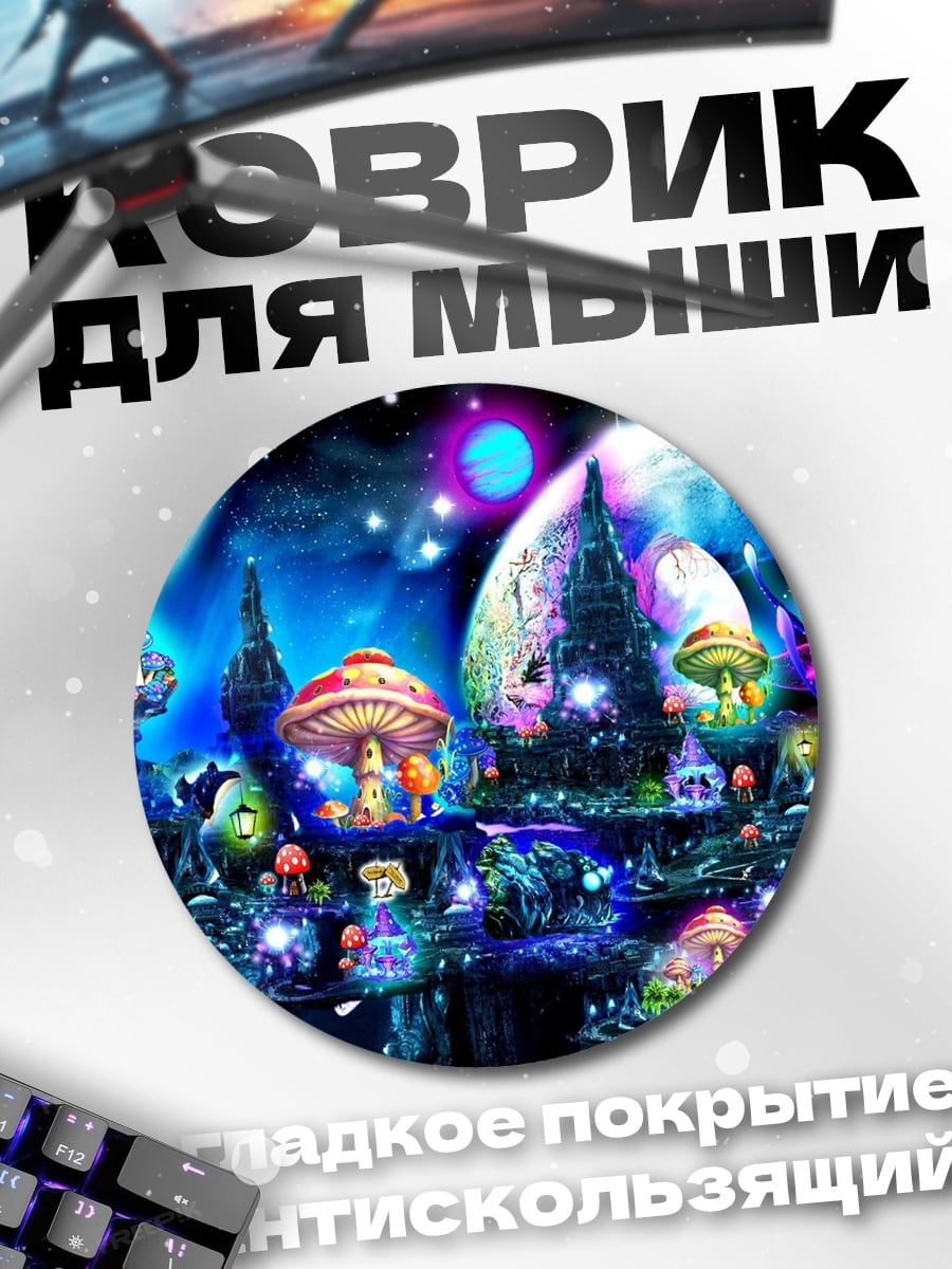 Коврик круглый Фантастический Космический Пейзаж