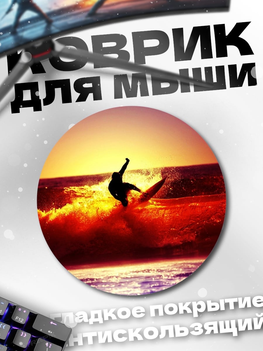 Коврик круглый Серфер На Закате