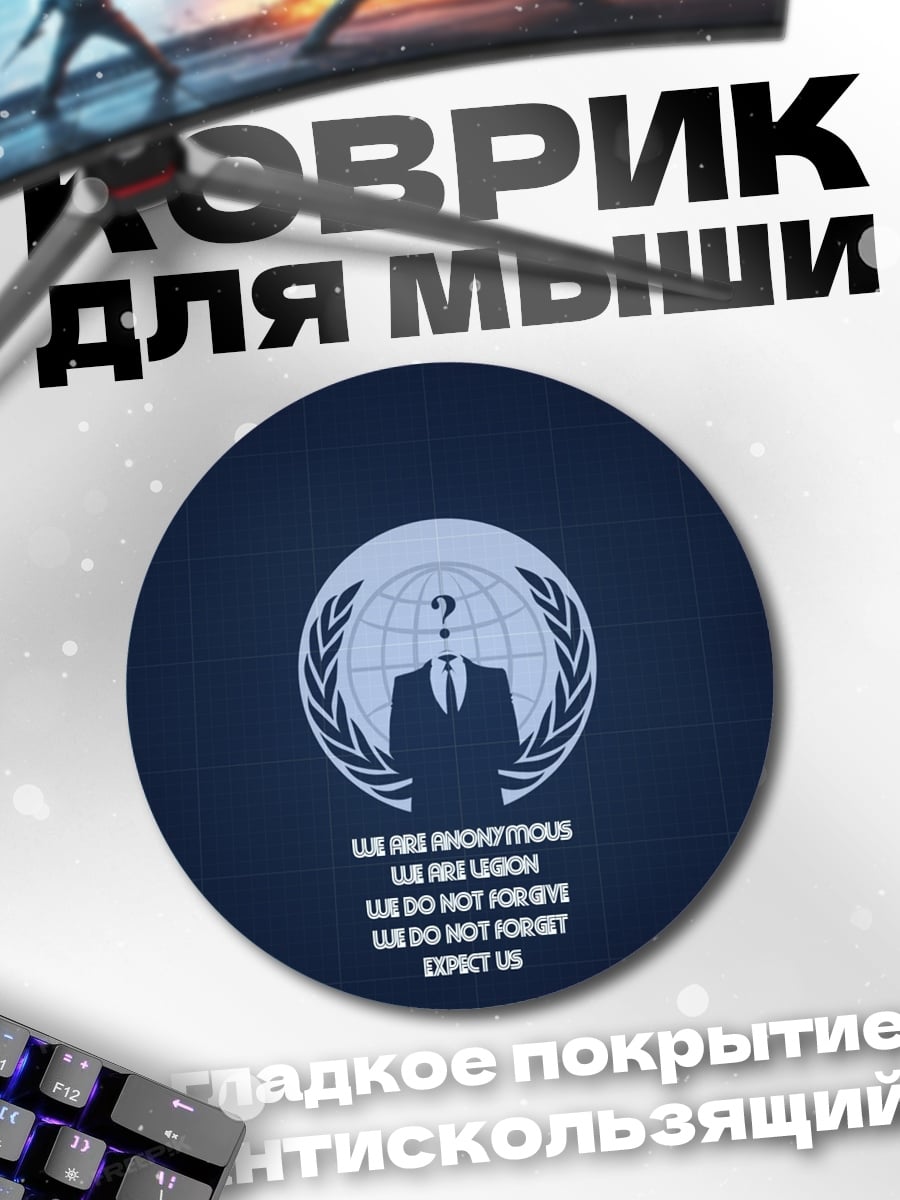 Коврик круглый Мы Анонимы
