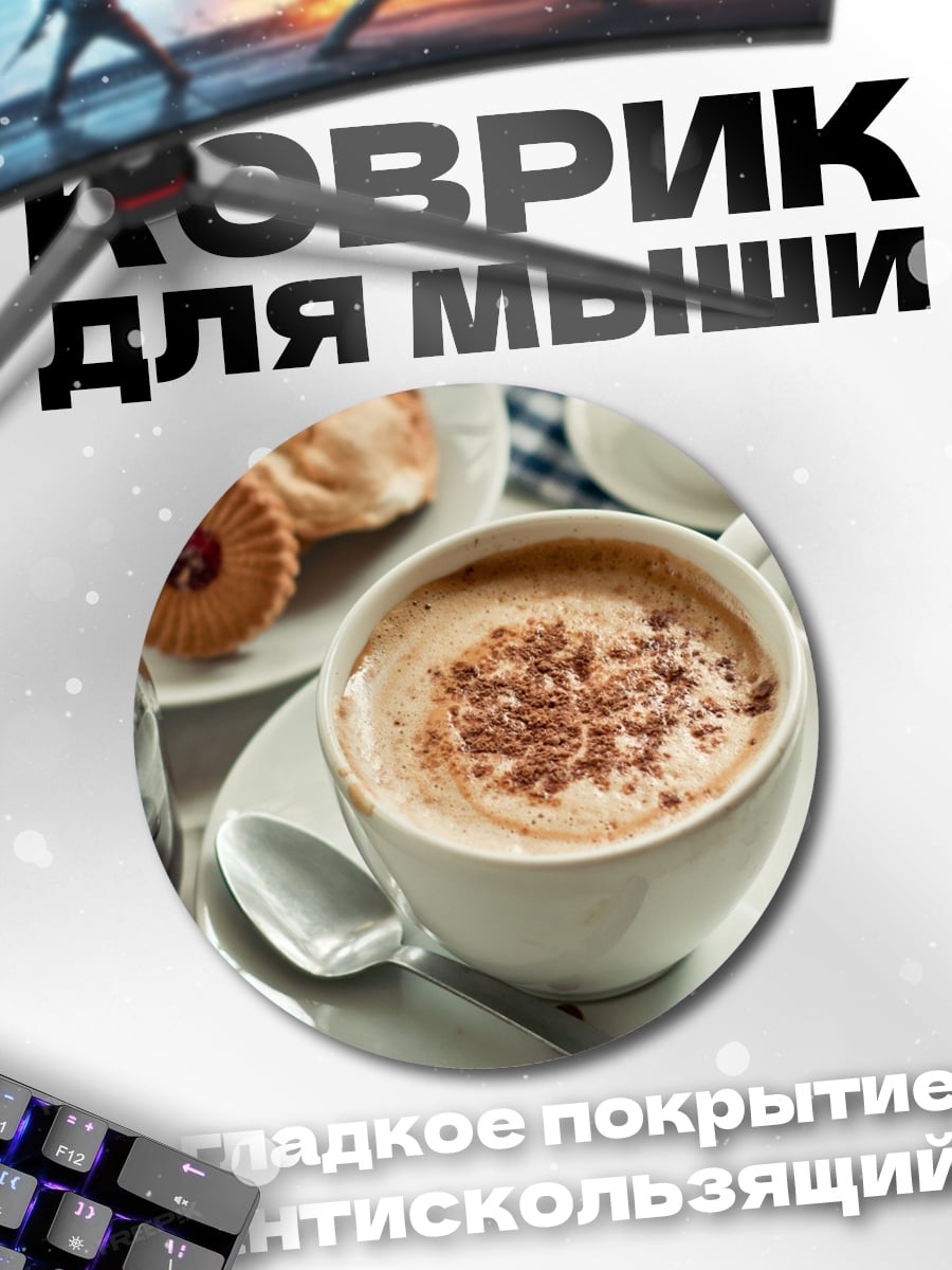 Коврик круглый Кофе с печеньем