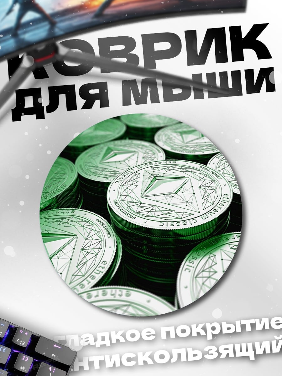 Коврик круглый Криптовалюта Эфириум