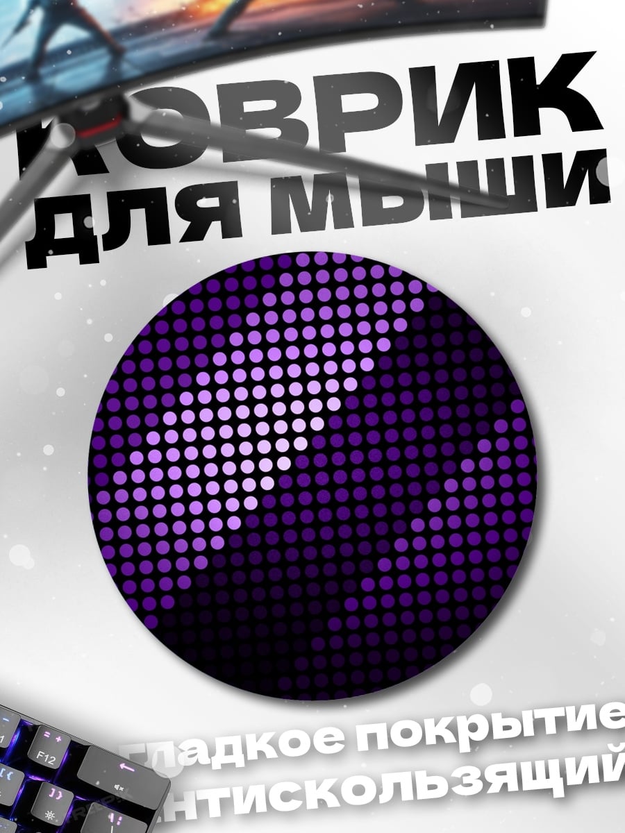 Коврик круглый Фиолетовые точки