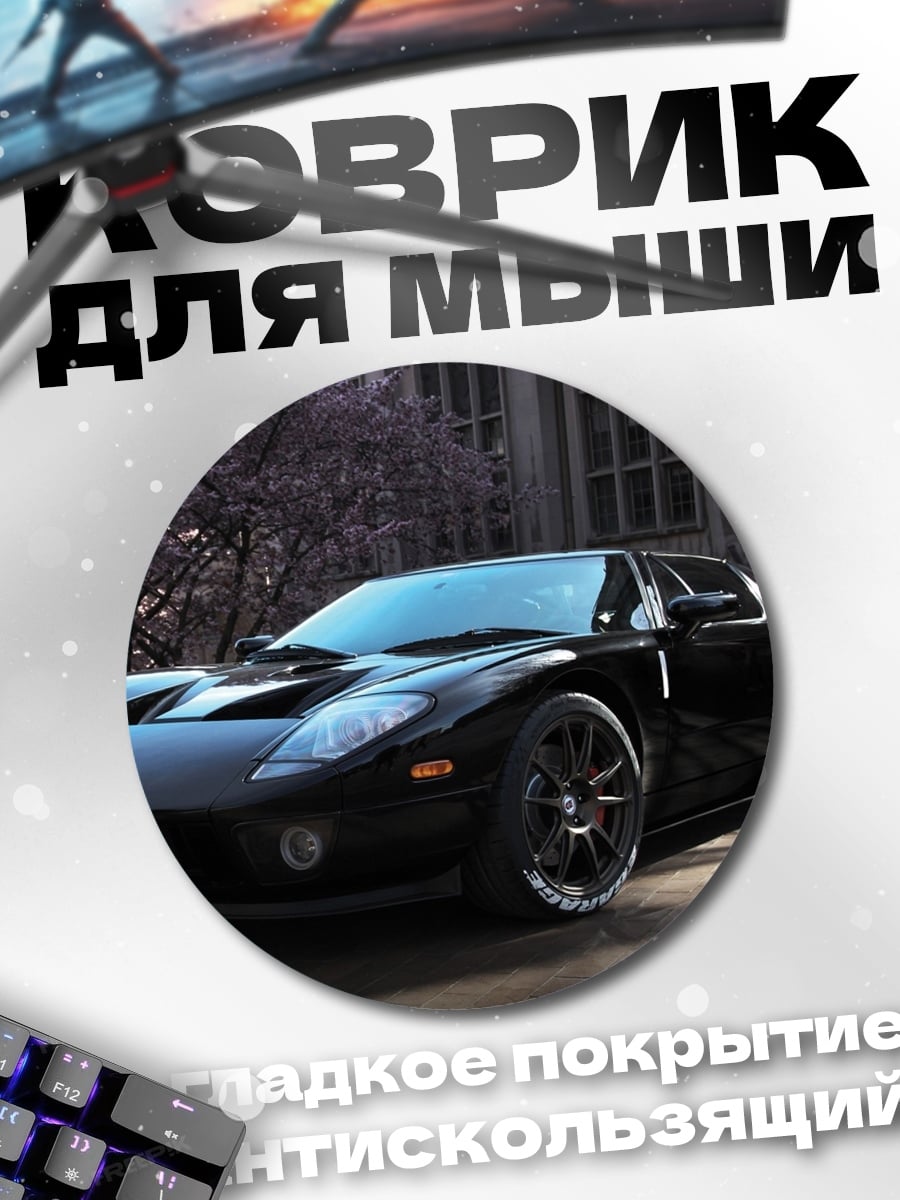 Коврик круглый черный спорткар у здания
