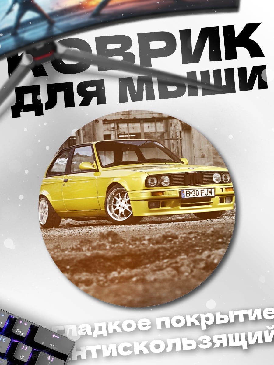 Коврик круглый желтое купе на фоне развалин