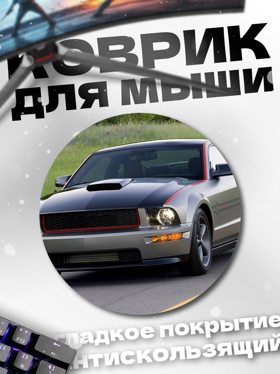 Коврик круглый серый маслкар на дороге