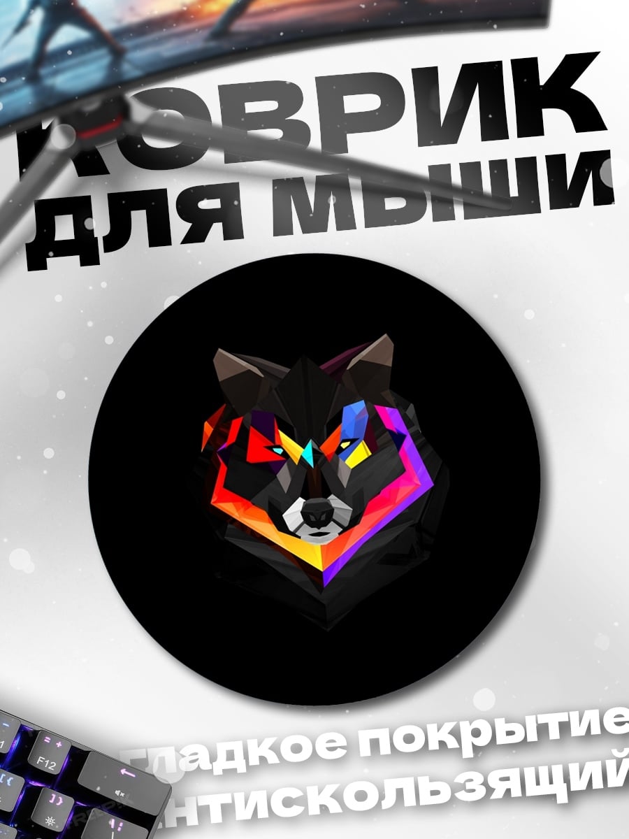 Коврик круглый геометрический волк арт