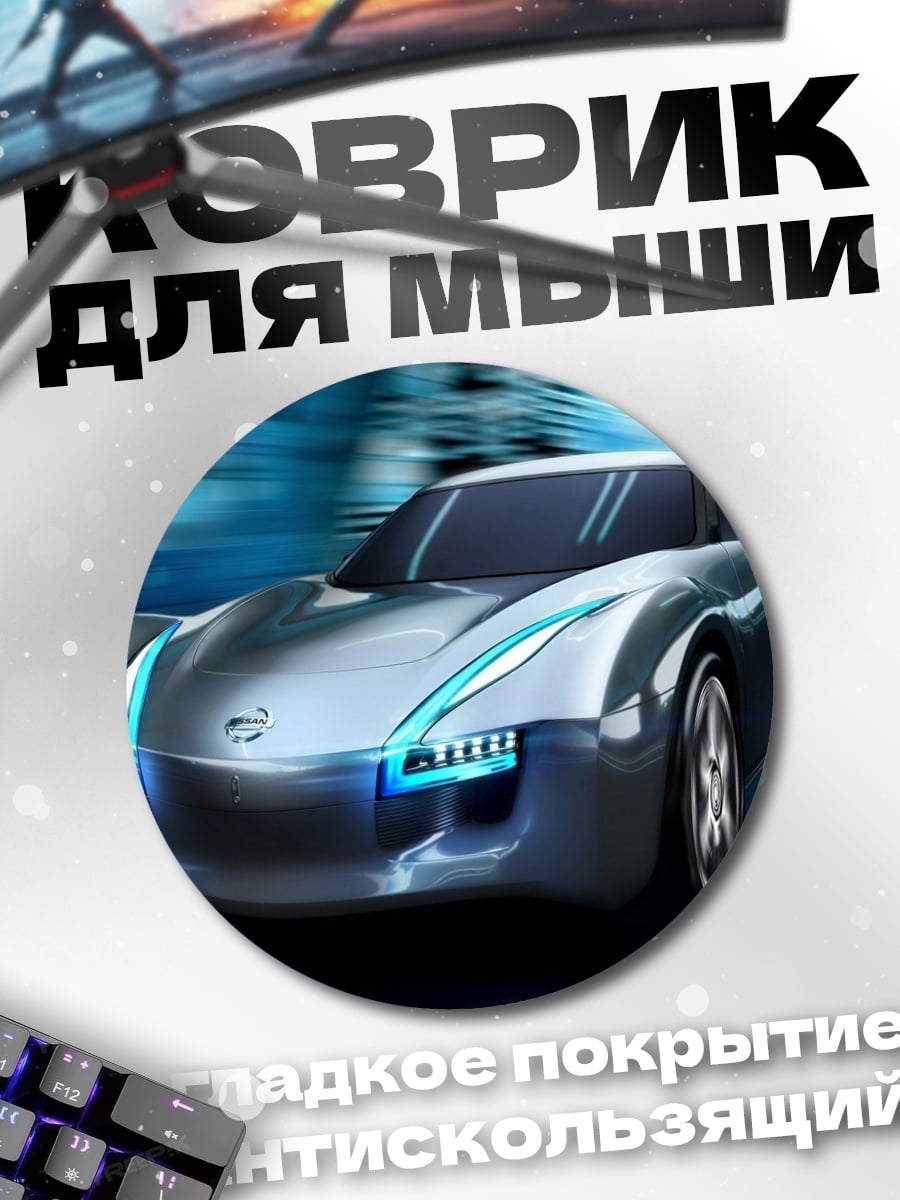 Коврик круглый футуристичный спорткар