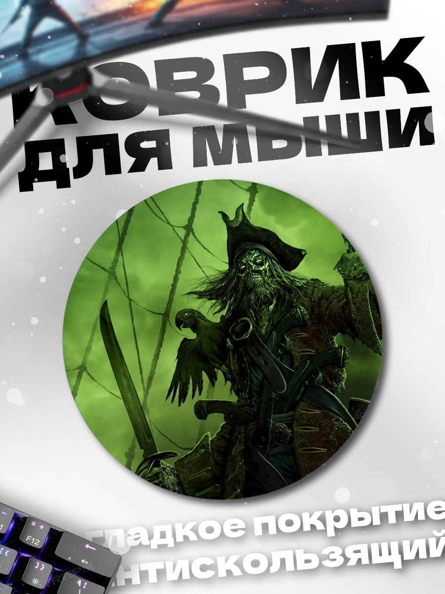 Коврик круглый зомби пират с попугаем