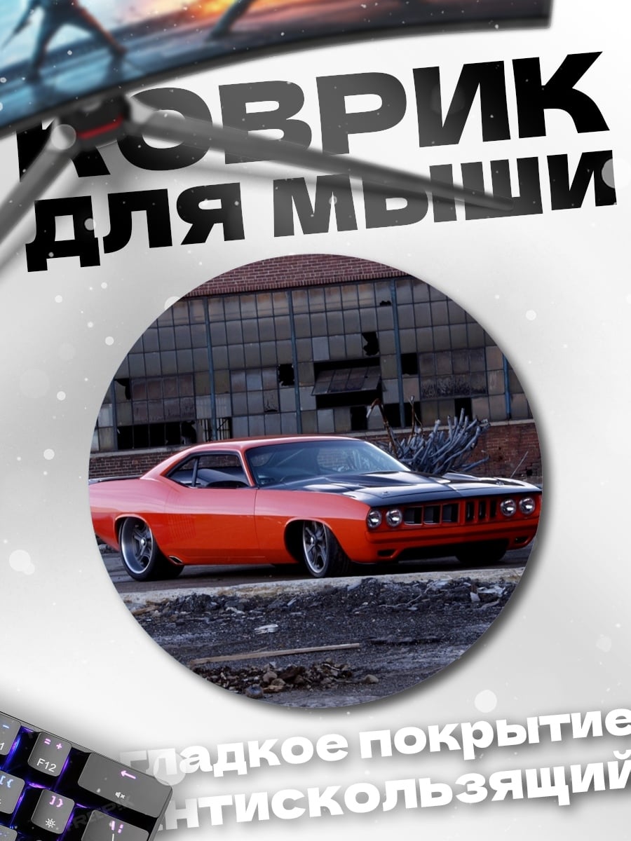 Коврик круглый Оранжевый маслкар