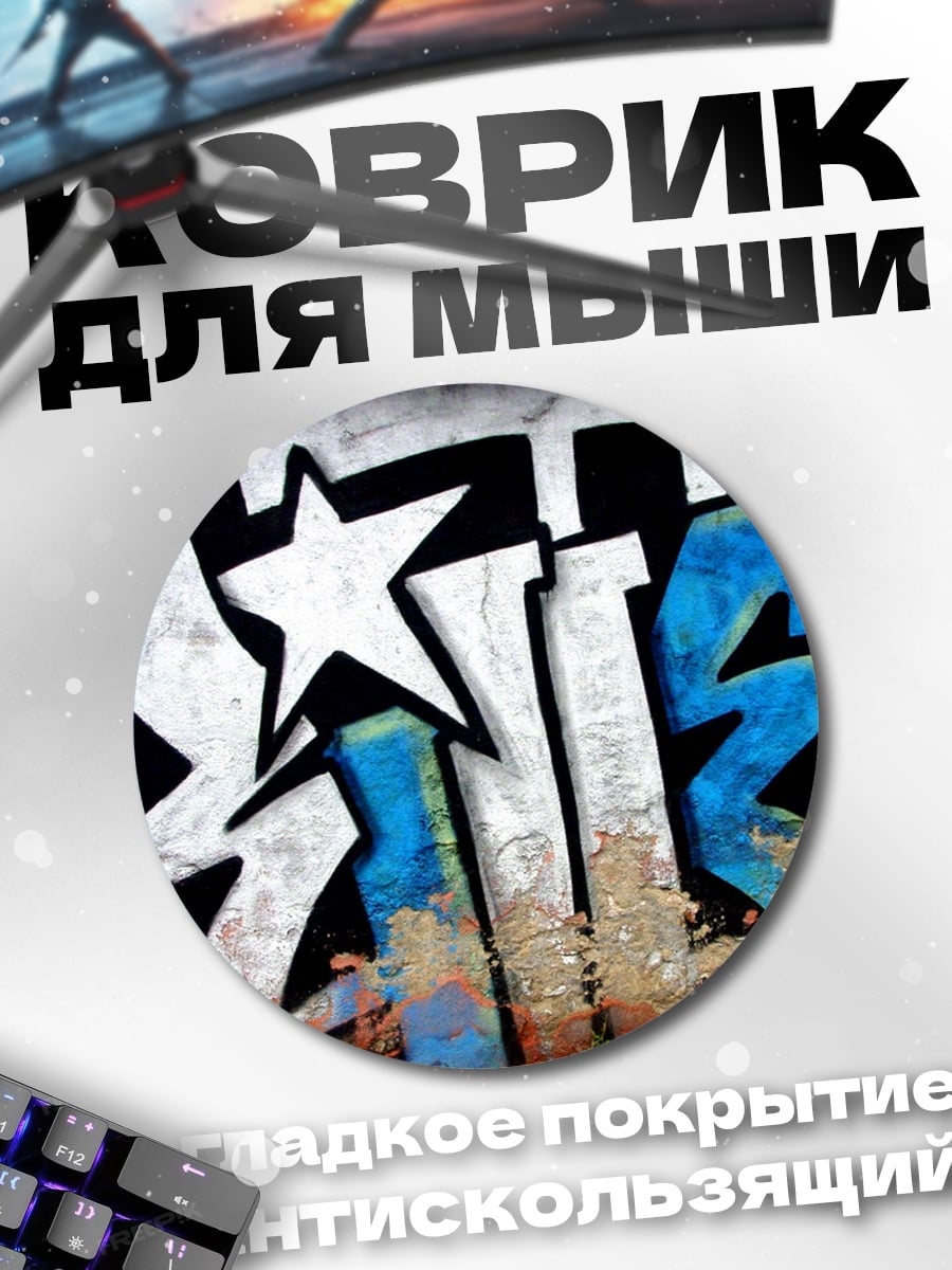 Коврик круглый Граффити звезда