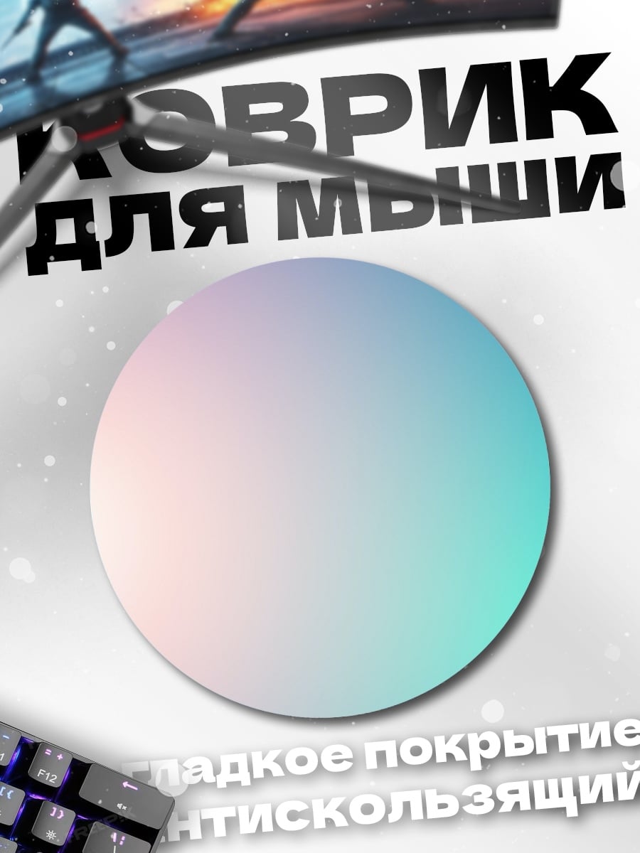 Коврик круглый Нежный градиент