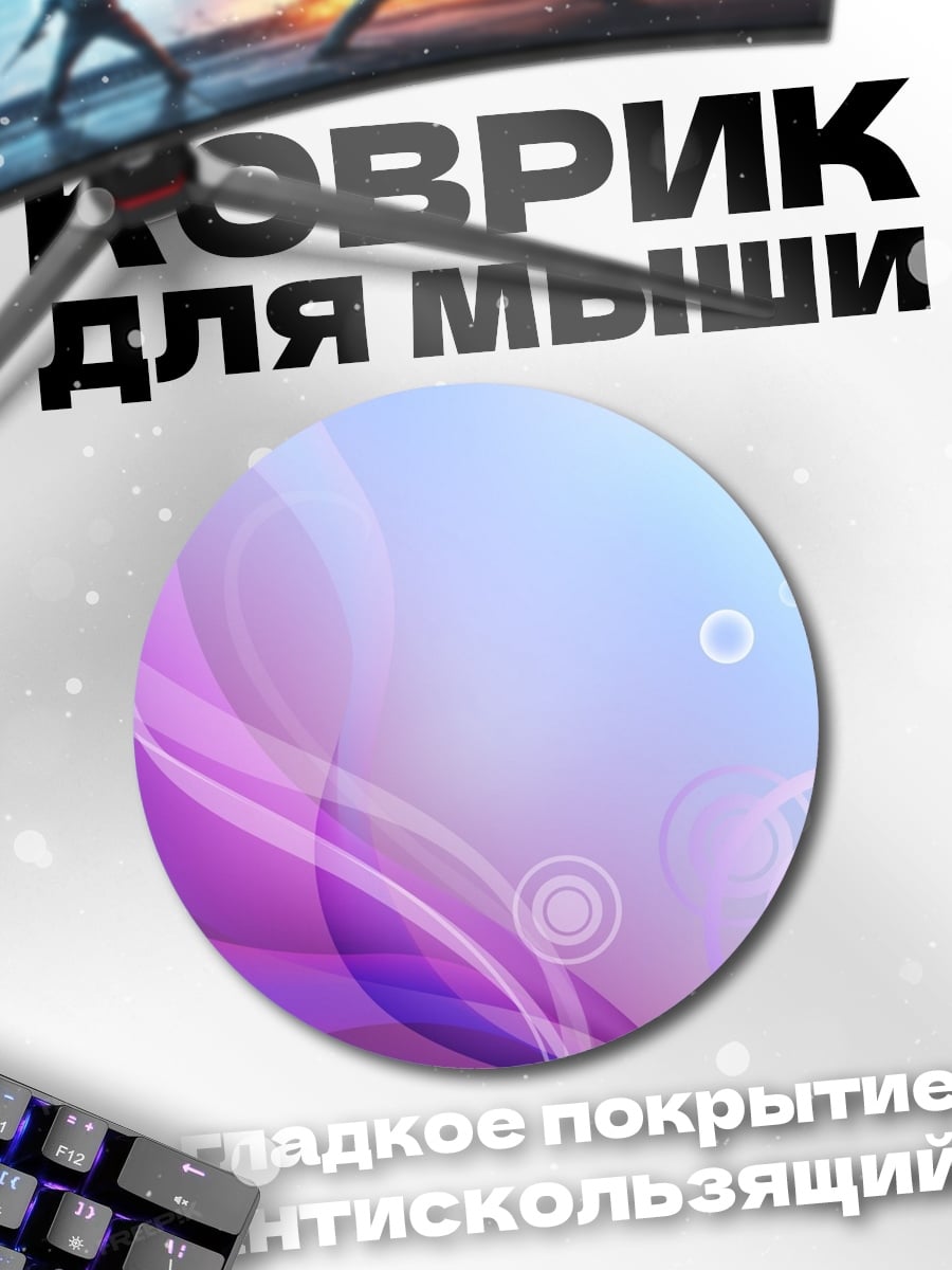 Коврик круглый Фиолетовые узоры