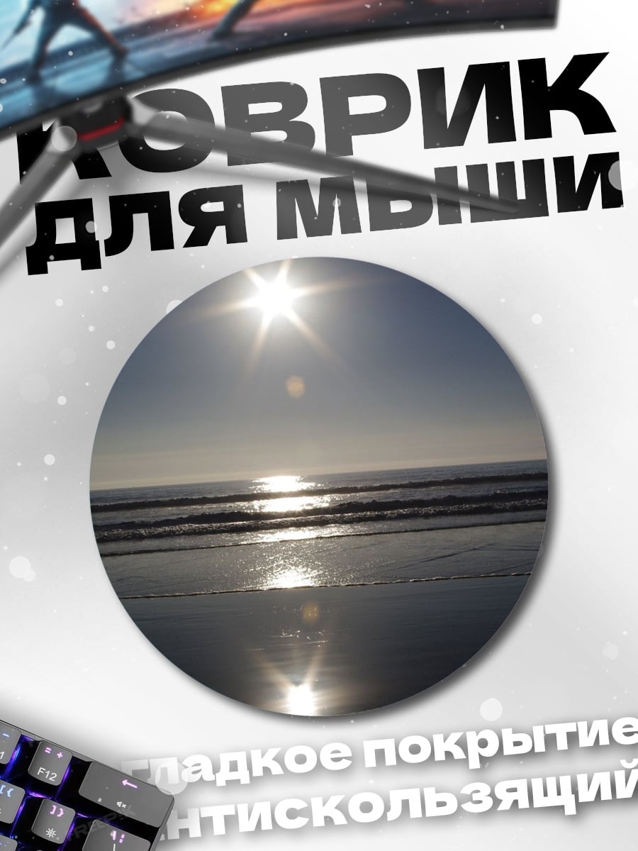 Коврик круглый Солнце над морем