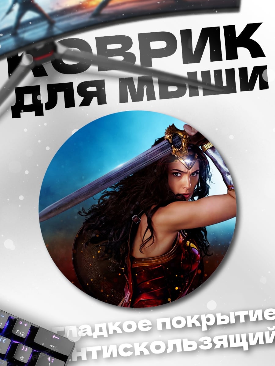 Коврик круглый Чудо Женщина с мечом