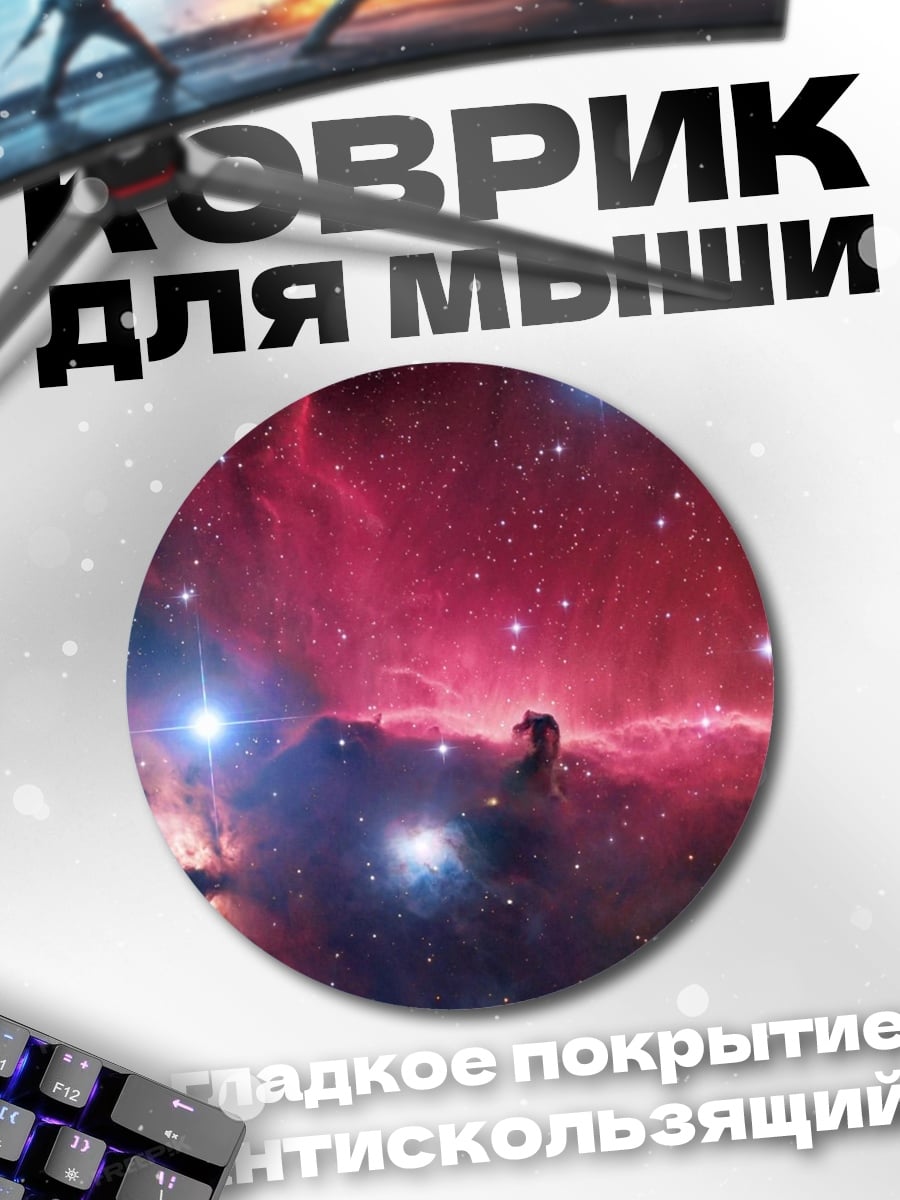 Коврик круглый Туманность Конская Голова