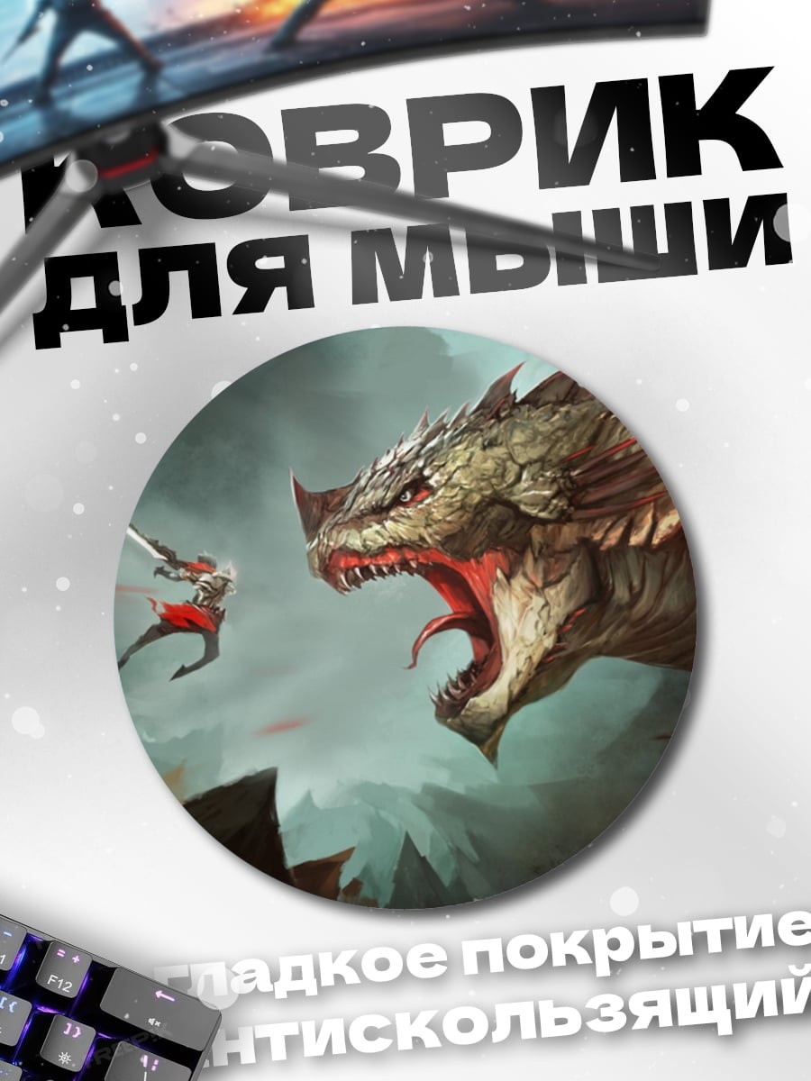 Коврик круглый Битва с драконом