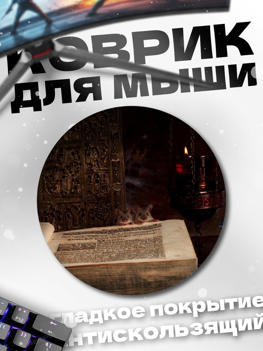 Коврик круглый Древняя книга