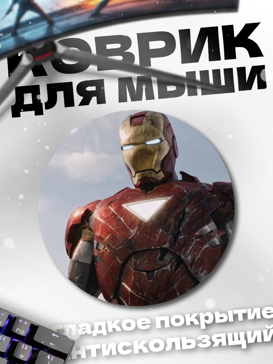 Коврик круглый Железный человек
