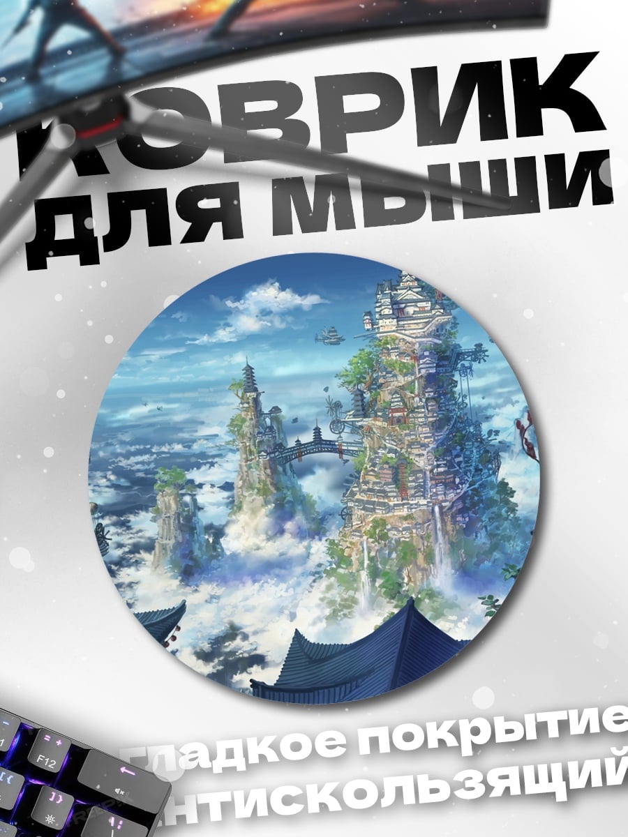 Коврик круглый Город в облаках