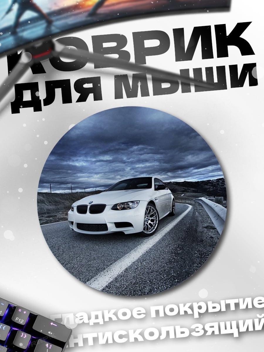 Коврик круглый Белый БМВ