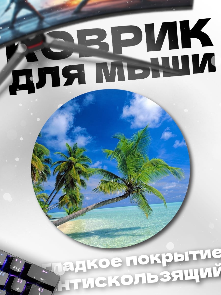 Коврик круглый Тропический пляж пальмы