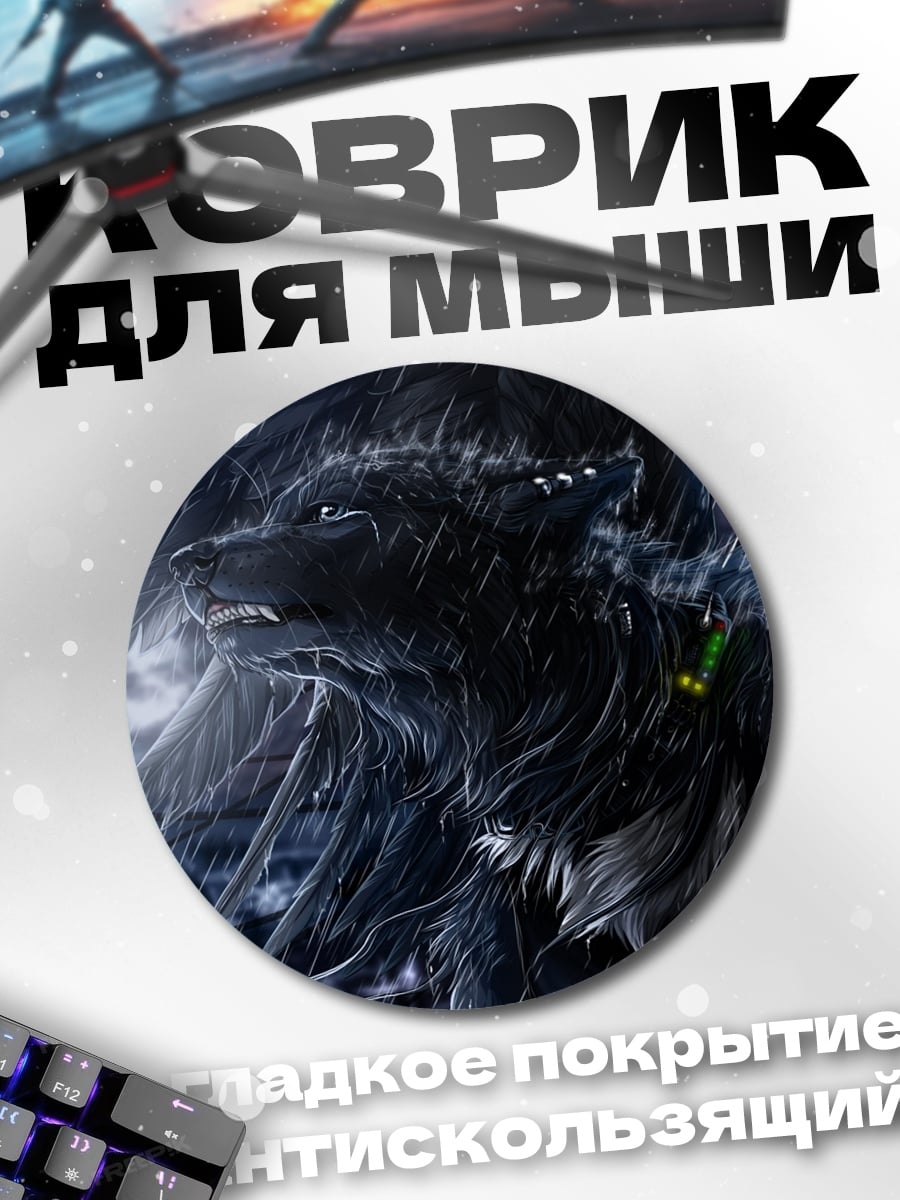 Коврик круглый Волк в темноте