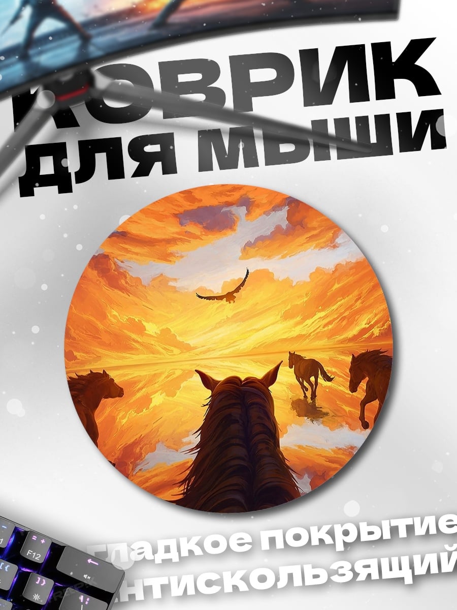 Коврик круглый Лошади на закате