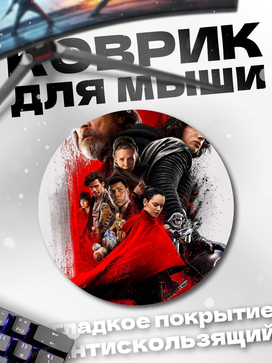 Коврик круглый Звёздные войны герои