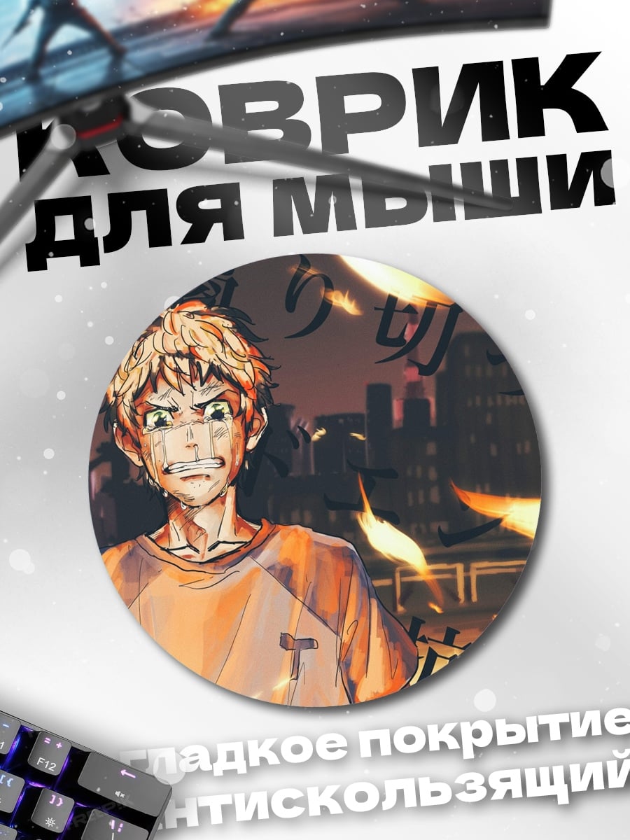 Коврик круглый плачущий парень